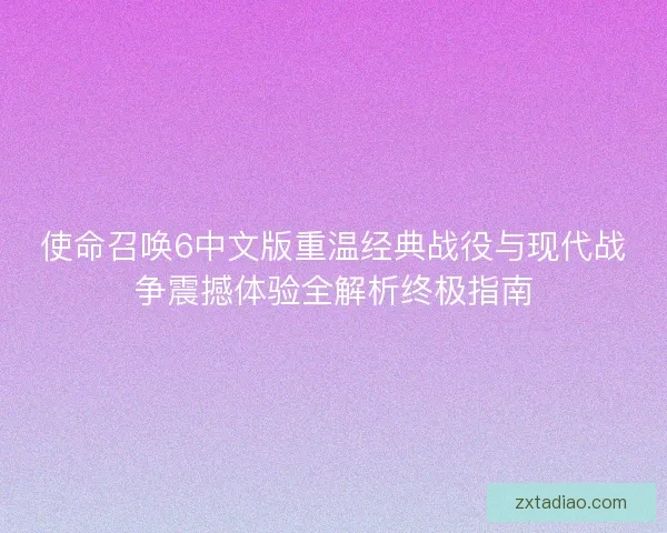 使命召唤6中文版重温经典战役与现代战争震撼体验全解析终极指南